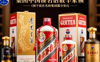 茅台集团酒种繁多，究竟都有哪些值得品鉴？