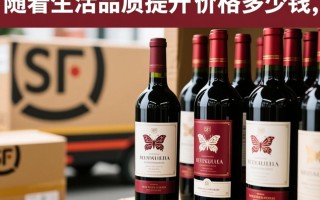 顺丰红酒快递费用是多少？价格透明吗？