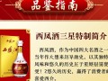 西凤酒三星特制价格几何？行情揭秘！