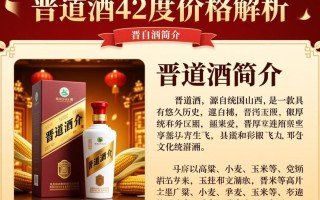 晋道酒42度价格之谜揭晓？