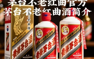 茅台不老红曲酒官方，这红曲酒有何独特之处？