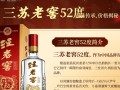 三苏老窖52度酒价几何？