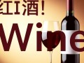 红酒英文单词是什么？