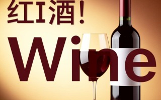 红酒英文单词是什么？