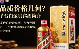 茅台白金贵宾酒定价之谜？价格几何？