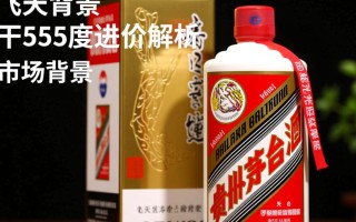 飞天茅台53度进价是多少？揭秘市场真实成本！