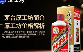 茅台厚工坊价格波动大，为何如此？