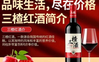 三楂红酒价格之谜，性价比如何？值不值得购买？