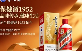 茅台保健酒1952，这瓶酒背后的保健秘密是什么？