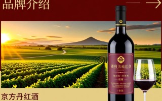 京方丹红酒，品质卓越，却为何鲜为人知？