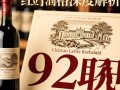 92拉菲红酒价格是多少？当前市场行情如何？