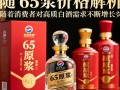 65原浆酒一瓶价格是多少？