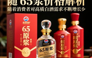 65原浆酒一瓶价格是多少？