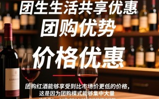 高档红酒团购，品质如何？价格公道吗？
