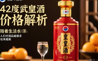 42度武皇酒价格是多少？