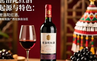 密洛陀红酒，这款神秘红酒有何独特之处？