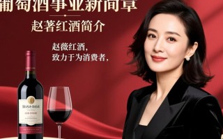 赵薇红酒加盟背后有何秘密？值得投资吗？