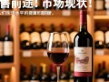 红酒销售行业前景如何？未来趋势分析？