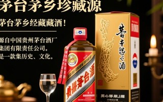 茅台茅乡珍藏酒，其独特风味与价值何在？