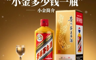 茅台小金一瓶定价是多少？