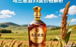 乌兰液酒53度售价是多少？价格之谜揭晓？