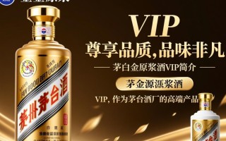茅台白金原浆酒VIP，价格背后的价值何在？