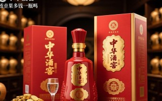 中华酒窖价格几何一瓶？揭秘高端白酒真实售价！