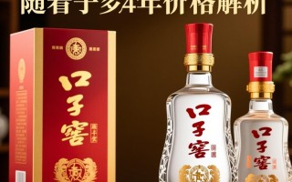 口子窖五年陈酒，售价几何？
