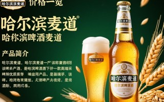 哈尔滨麦道酒价几何？一瓶多少钱？