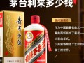 茅台价格之谜，贵州鑫利来茅台究竟多少金？