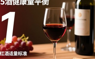红酒适量饮用真的健康吗？饮红酒的量有标准吗？