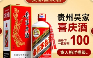 贵州吴家喜庆酒价格之谜揭晓？