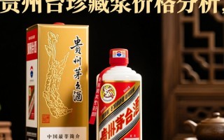 贵州茅台珍藏原浆价格波动，市场行情如何？