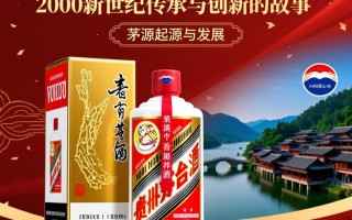 茅台2000新世纪，为何价格如此高昂？背后有何秘密？