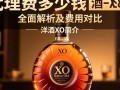 洋酒XO代理费用是多少？价格揭秘！