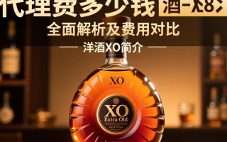 洋酒XO代理费用是多少？价格揭秘！