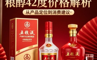 42度五粮醇酒的价格是多少？
