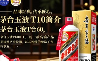 茅台玉液T60新品发布，究竟有何独特之处？
