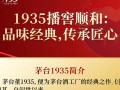 茅台1935播窖顺和，这款酒为何备受瞩目？