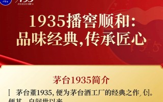 茅台1935播窖顺和，这款酒为何备受瞩目？