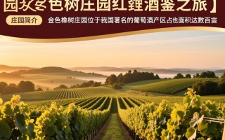 金色橡树庄园红酒，品质卓越，却为何知名度不高？