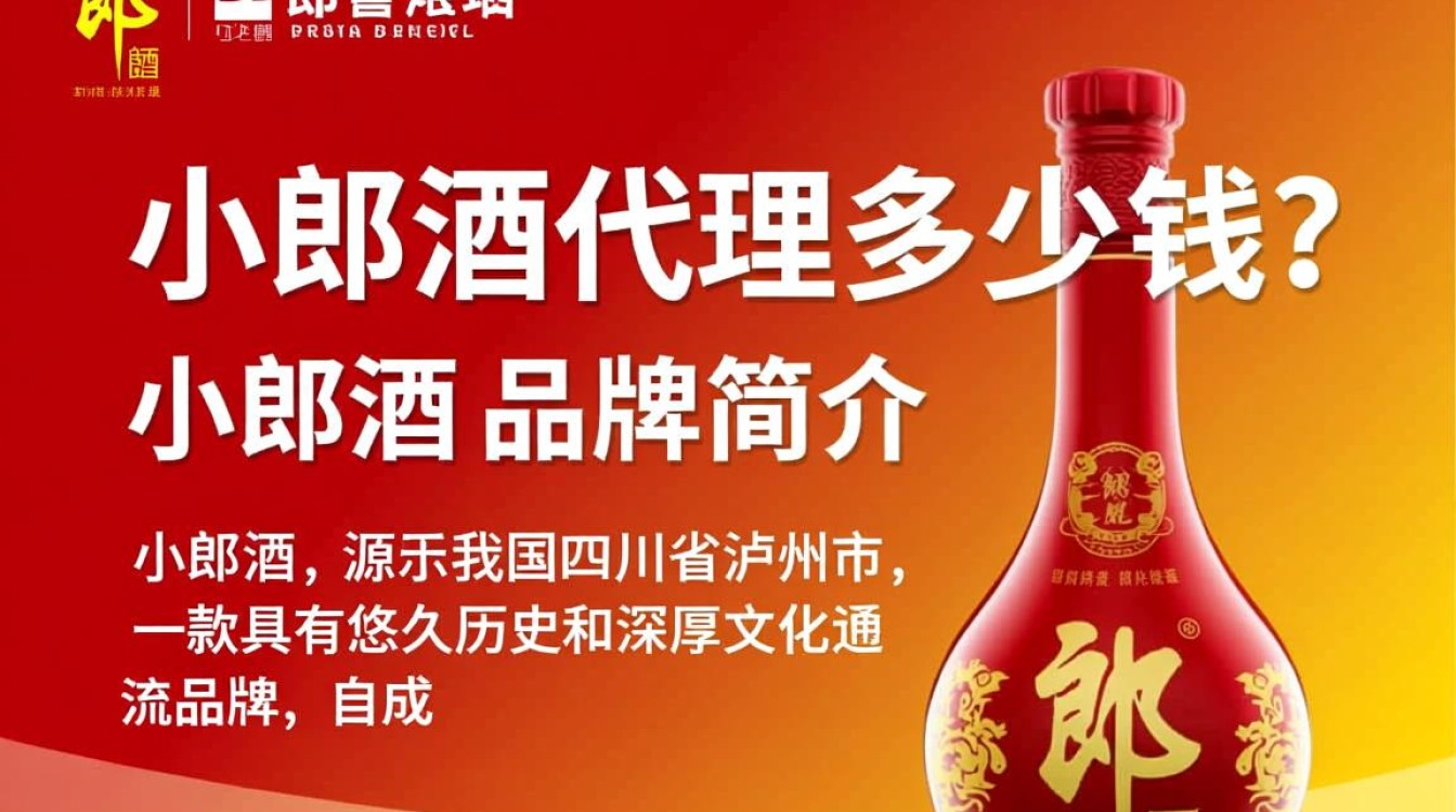 小郎酒代理费用具体是多少？-第2张图片-鸿之腾酒家