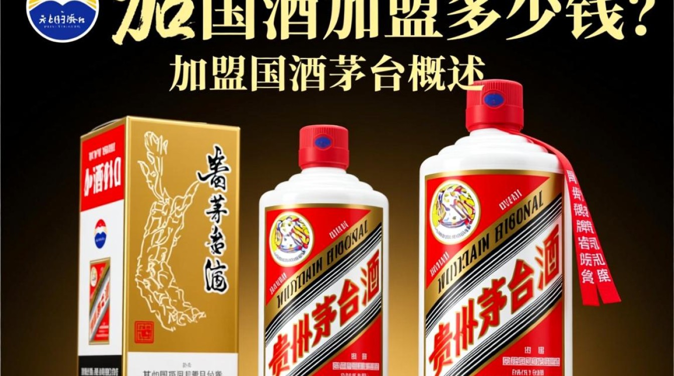 茅台加盟费用是多少?具体加盟成本揭秘!-第1张图片-鸿之腾酒家 茅台加盟费用是多少?具体加盟成本揭秘!-第1张图片-鸿之腾酒家