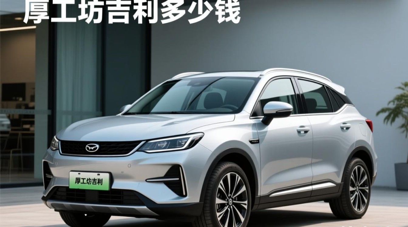 厚工坊吉利车型售价是多少？-第3张图片-鸿之腾酒家