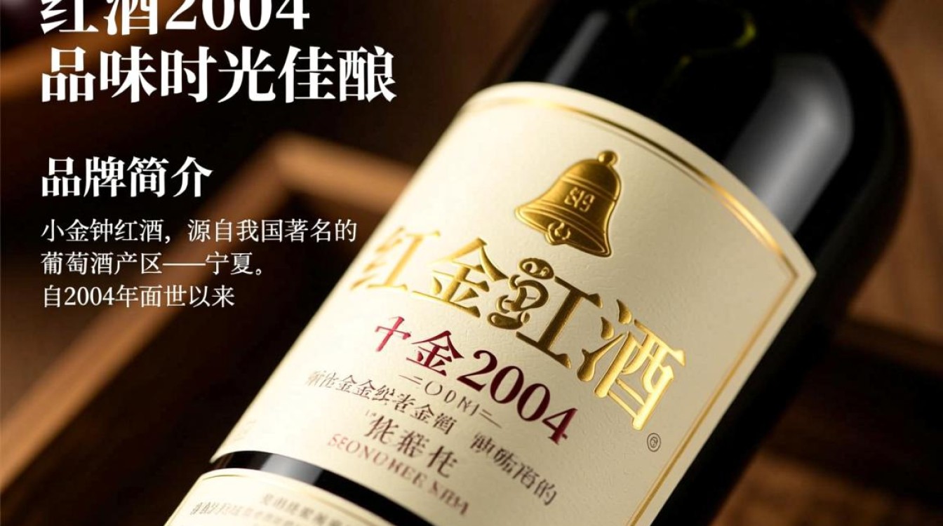 2004年小金钟红酒，品质如何？值得收藏吗？-第1张图片-鸿之腾酒家